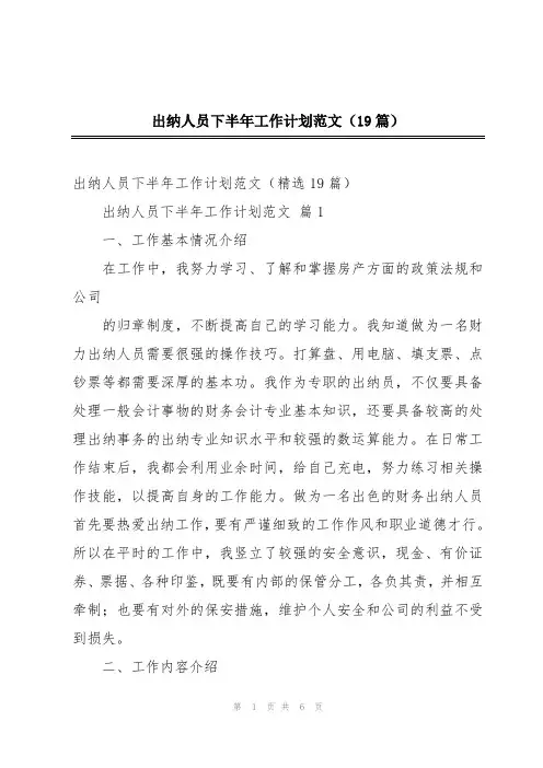 出纳人员下半年工作计划范文(19篇)