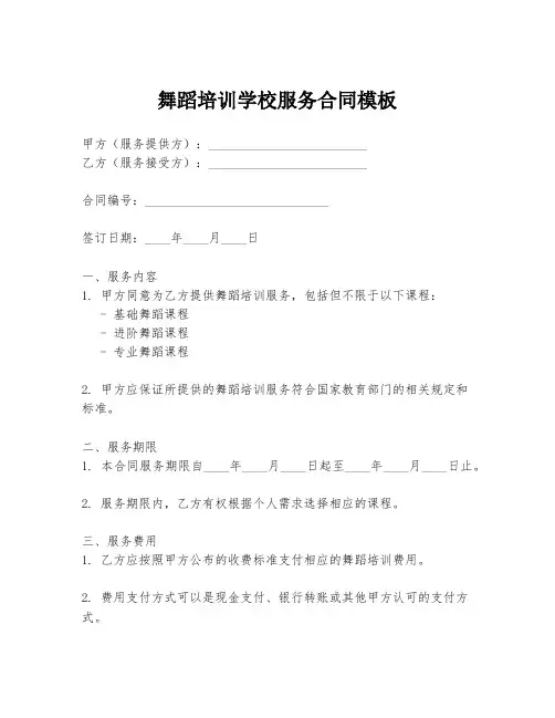舞蹈培训学校服务合同模板
