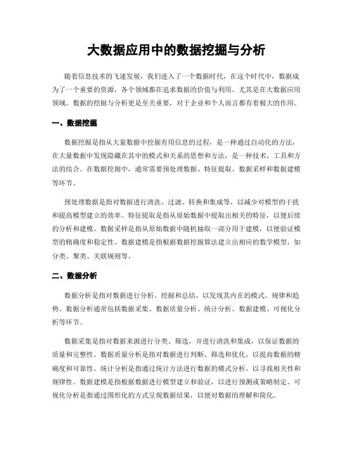 大数据应用中的数据挖掘与分析