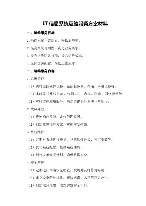 IT信息系统运维服务方案材料