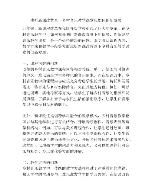 浅析新课改背景下乡村音乐教学课堂应如何创新发展