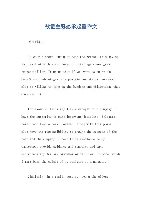 欲戴皇冠必承起重作文