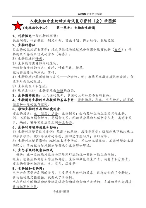 人版初中生物结业考试复习资料[全]带详细图解