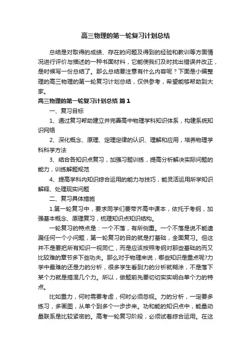 高三物理的第一轮复习计划总结