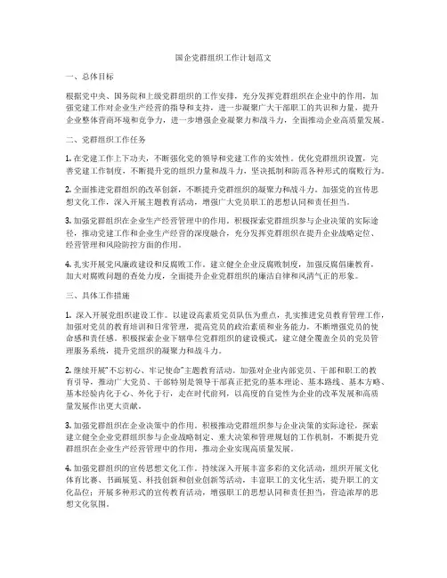 国企党群组织工作计划范文
