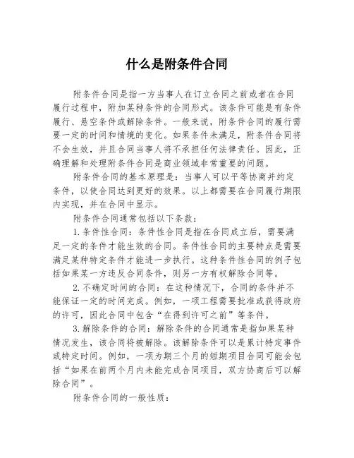什么是附条件合同