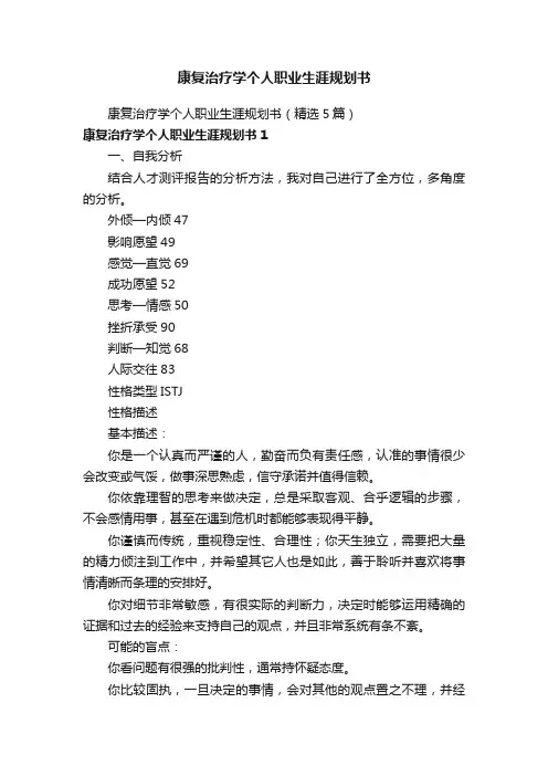 康复治疗学个人职业生涯规划书