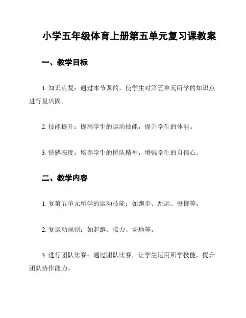 小学五年级体育上册第五单元复习课教案