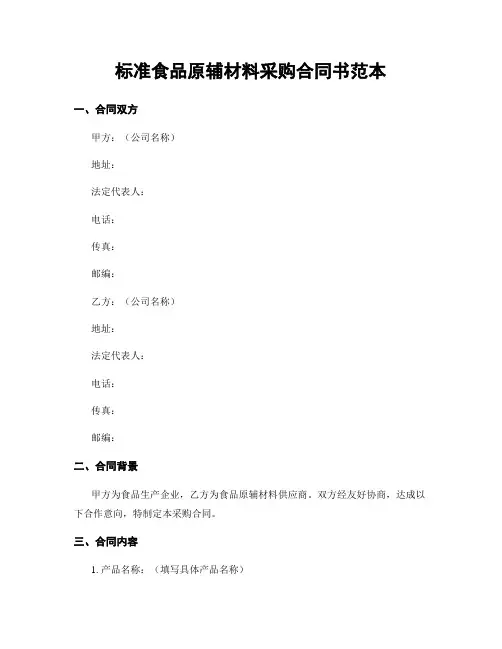 标准食品原辅材料采购合同书范本