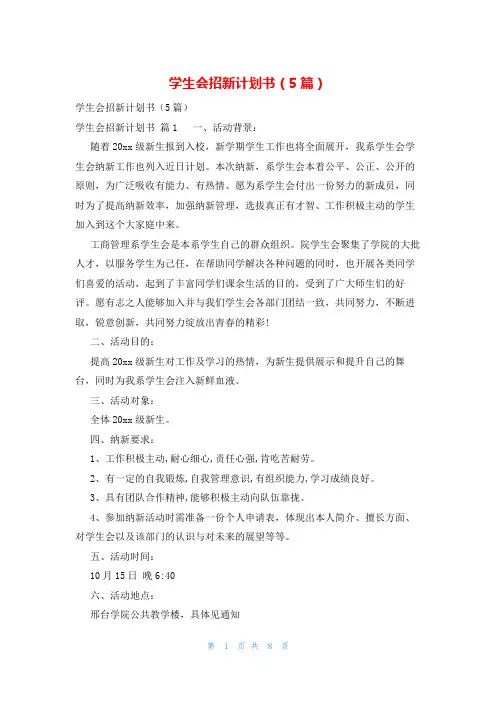学生会招新计划书(5篇)