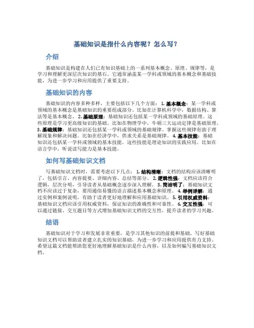 基础知识是指什么内容呢怎么写