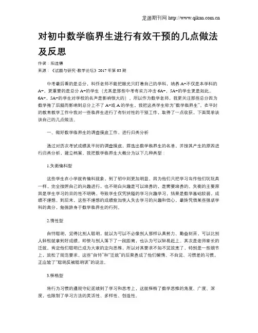对初中数学临界生进行有效干预的几点做法及反思