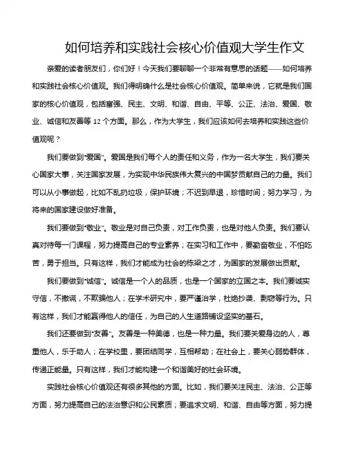 如何培养和实践社会核心价值观大学生作文