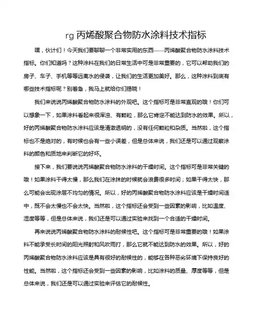 rg丙烯酸聚合物防水涂料技术指标