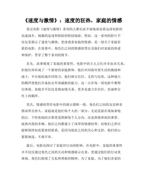 《速度与激情》：速度的狂热,家庭的情感