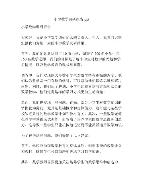 小学数学调研报告ppt