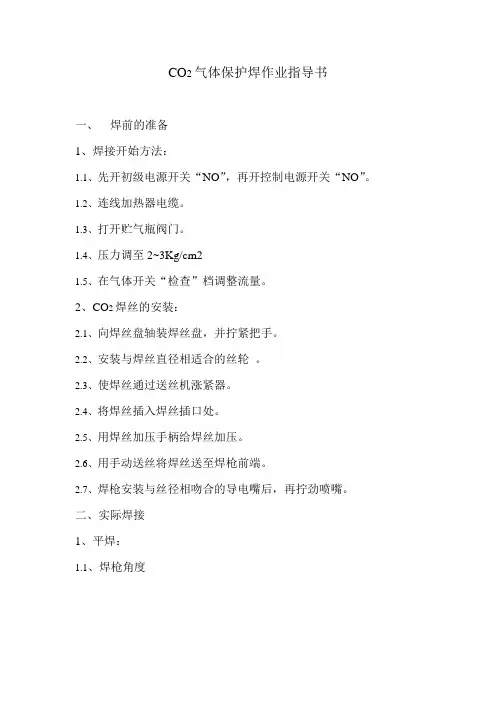 CO2气体保护焊作业指导书