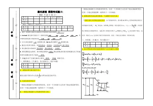 激光原理试题B及答案