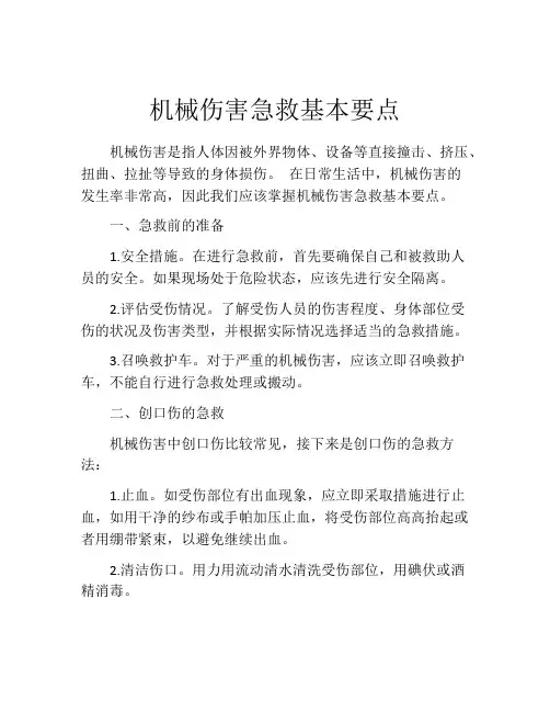 机械伤害急救基本要点