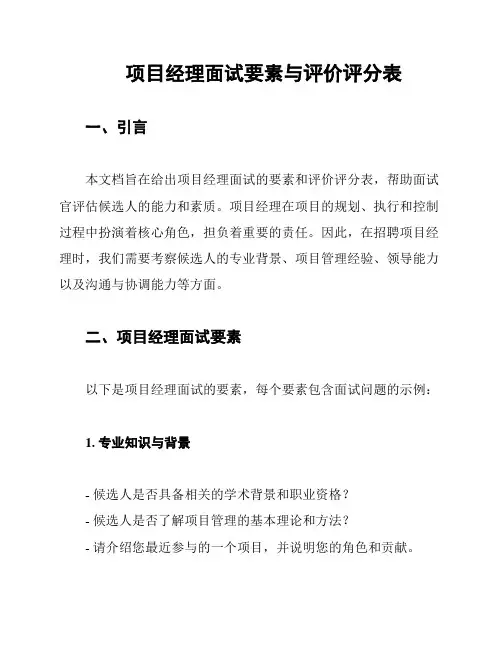 项目经理面试要素与评价评分表