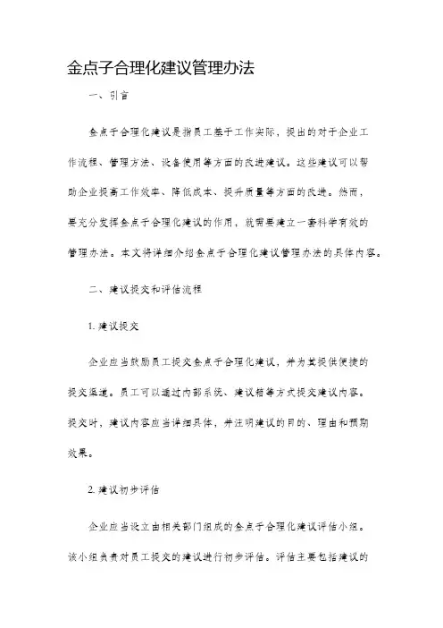 金点子合理化建议管理办法
