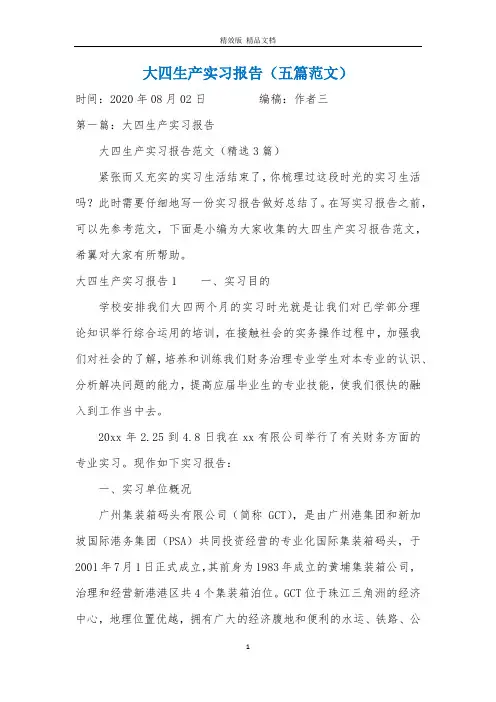 大四生产实习报告(五篇范文)