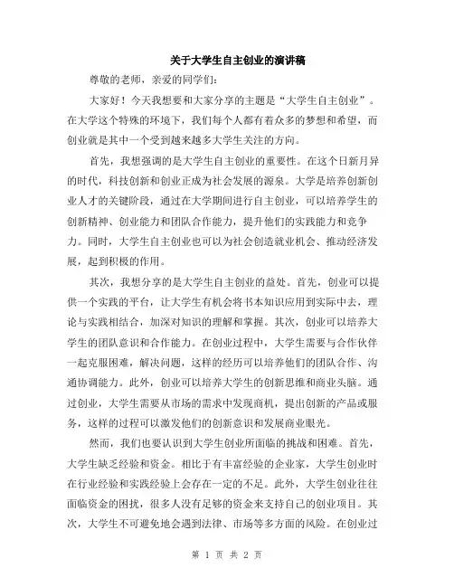 关于大学生自主创业的演讲稿