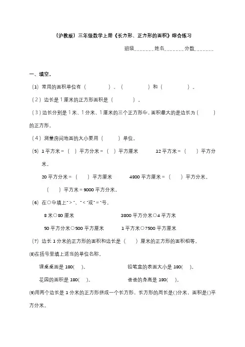 沪教版三年级上册数学长方形、正方形的面积综合练习练习题