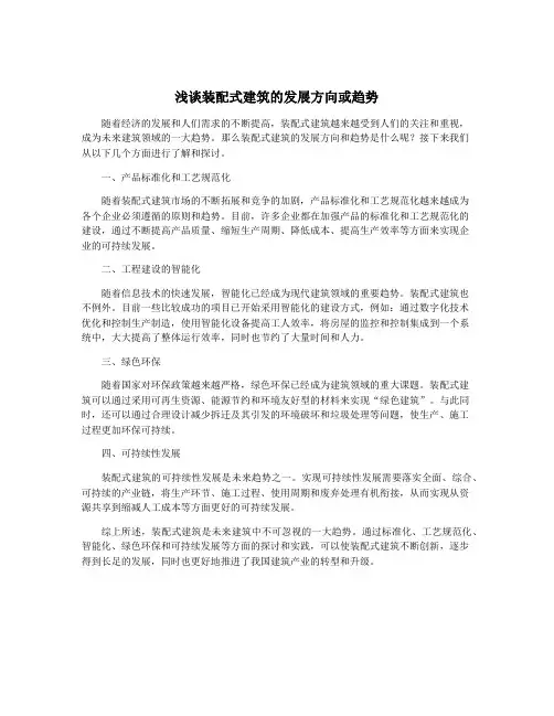 浅谈装配式建筑的发展方向或趋势