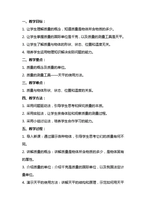九年级物理《多彩的物质世界》之《质量》教案人教新课标版