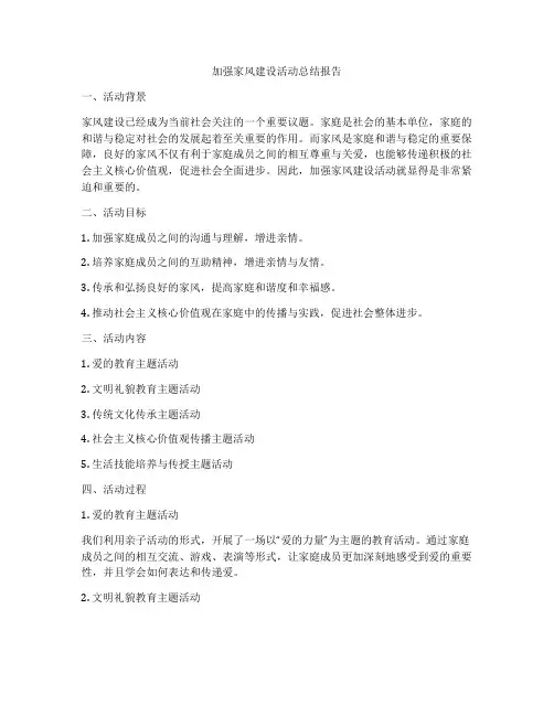 加强家风建设活动总结报告