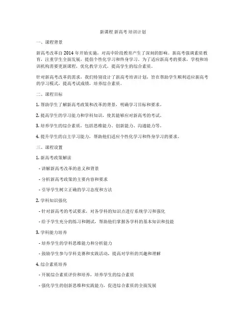 新课程 新高考 培训计划
