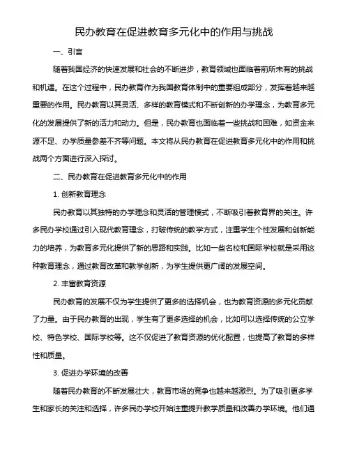 民办教育在促进教育多元化中的作用与挑战