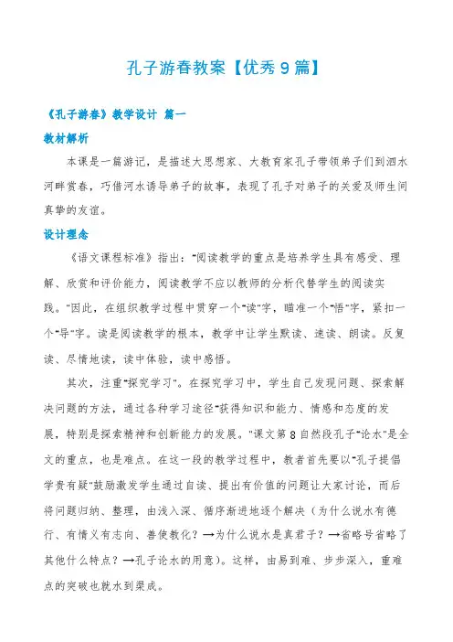 孔子游春教案【优秀9篇】