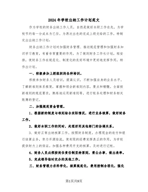 2024年学校出纳工作计划范文(五篇)