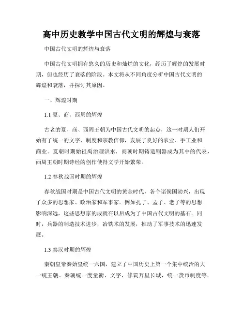 高中历史教学中国古代文明的辉煌与衰落