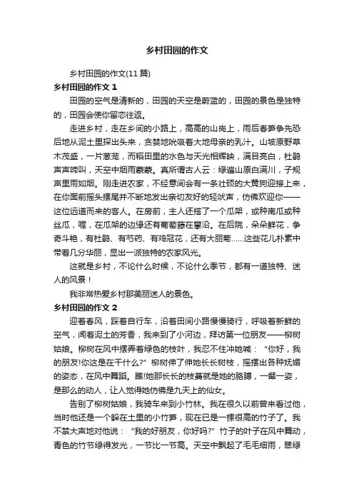 乡村田园的作文（11篇）