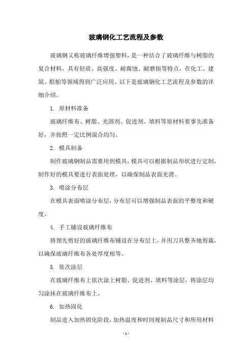 玻璃钢化工艺流程及参数