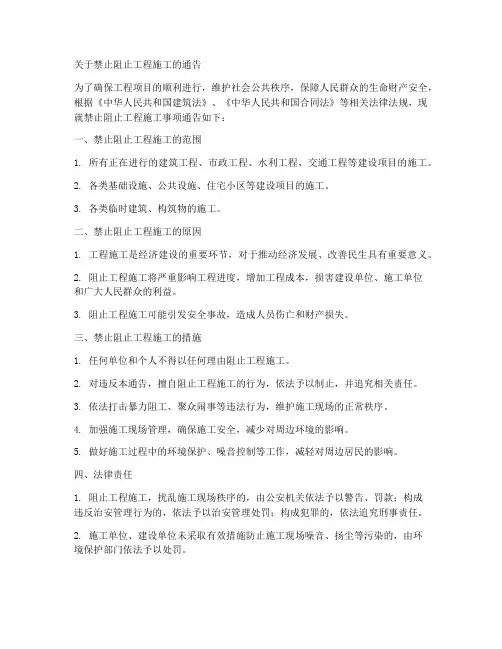 禁止阻止工程施工的通告