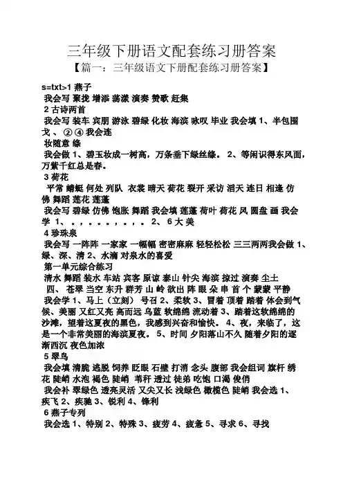 三年级下册语文配套练习册答案