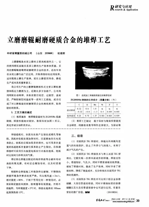 立磨磨辊耐磨硬质合金的堆焊工艺