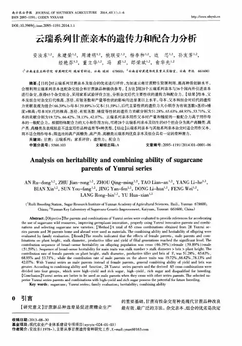 云瑞系列甘蔗亲本的遗传力和配合力分析