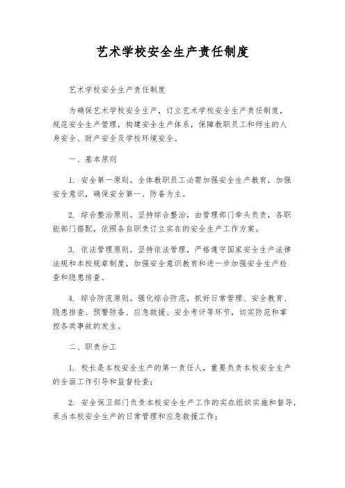 艺术学校安全生产责任制度