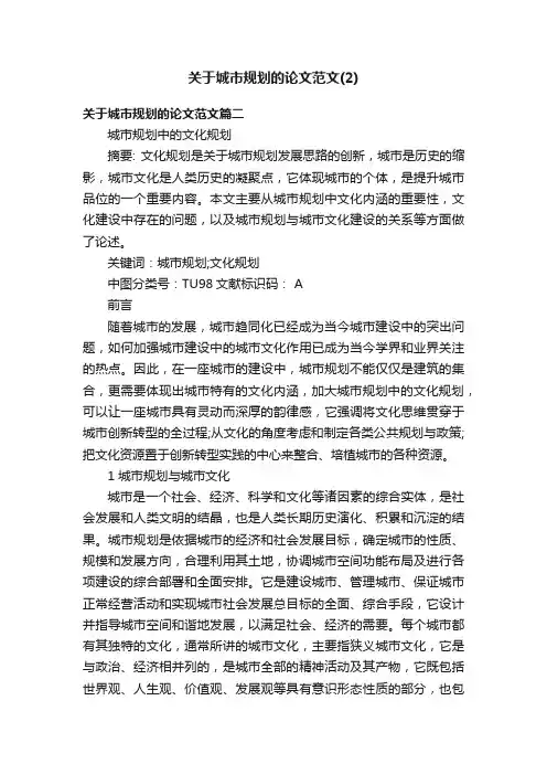 关于城市规划的论文范文（2）