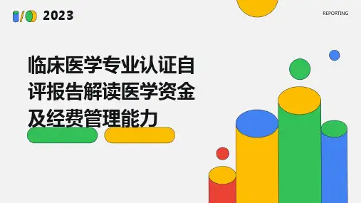 临床医学专业认证自评报告解读医学资金及经费管理能力