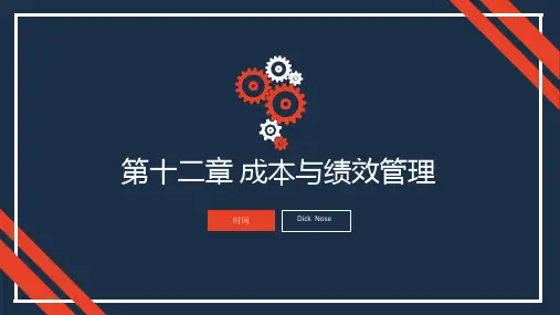 物流与供应链管理第十二章 成本与绩效管理