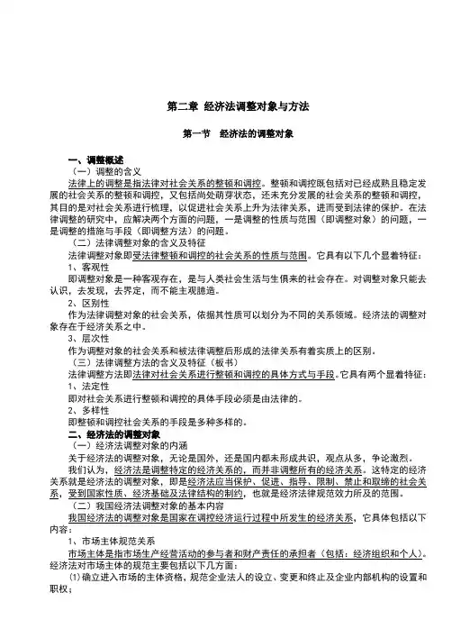 经济法调整对象与方法