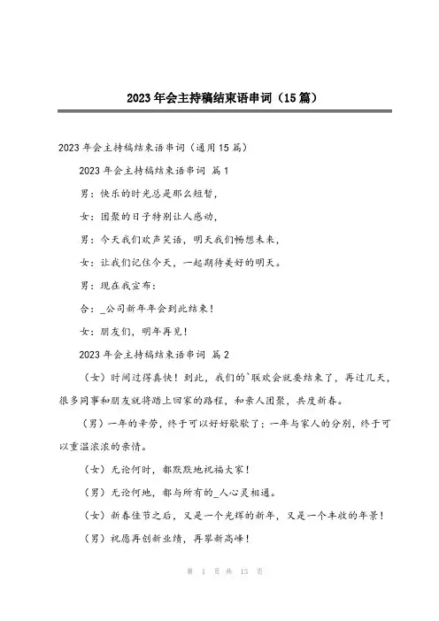2023年会主持稿结束语串词(15篇)