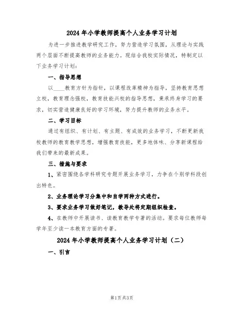 2024年小学教师提高个人业务学习计划（二篇）