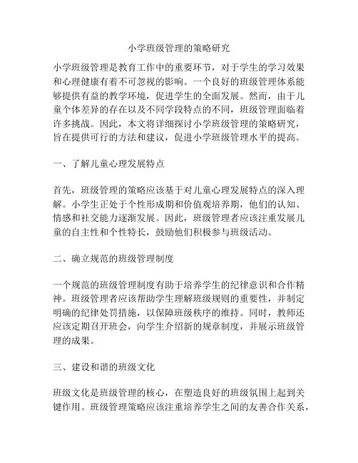 小学班级管理的策略研究